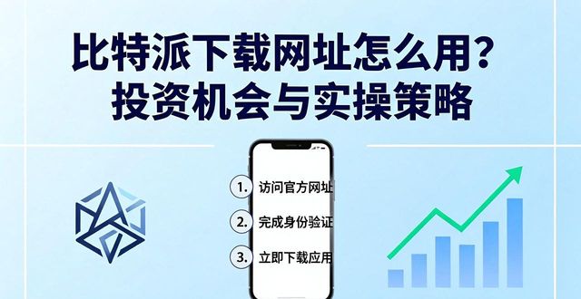 比特派下载网址怎么用？投资机会与实操策略