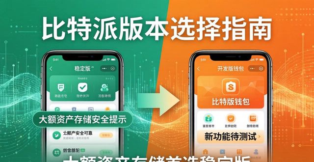 比特派下载:最新网址去哪找?版本怎么选?