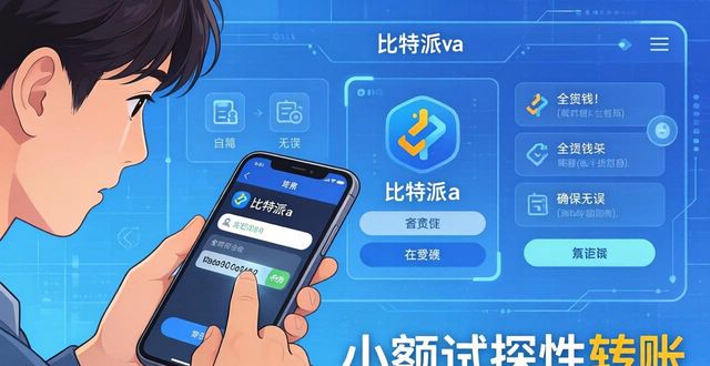 比特派钱包官方下载安装使用教程