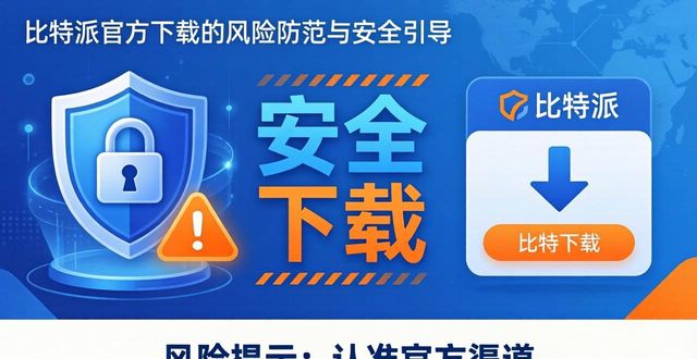 比特派官方下载必看:风险防范与安全引导