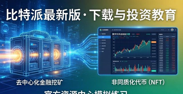 比特派最新版下载:投资教育与实用资源