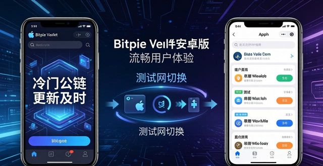 Bitpie钱包安卓苹果版对比：哪个更适合你？