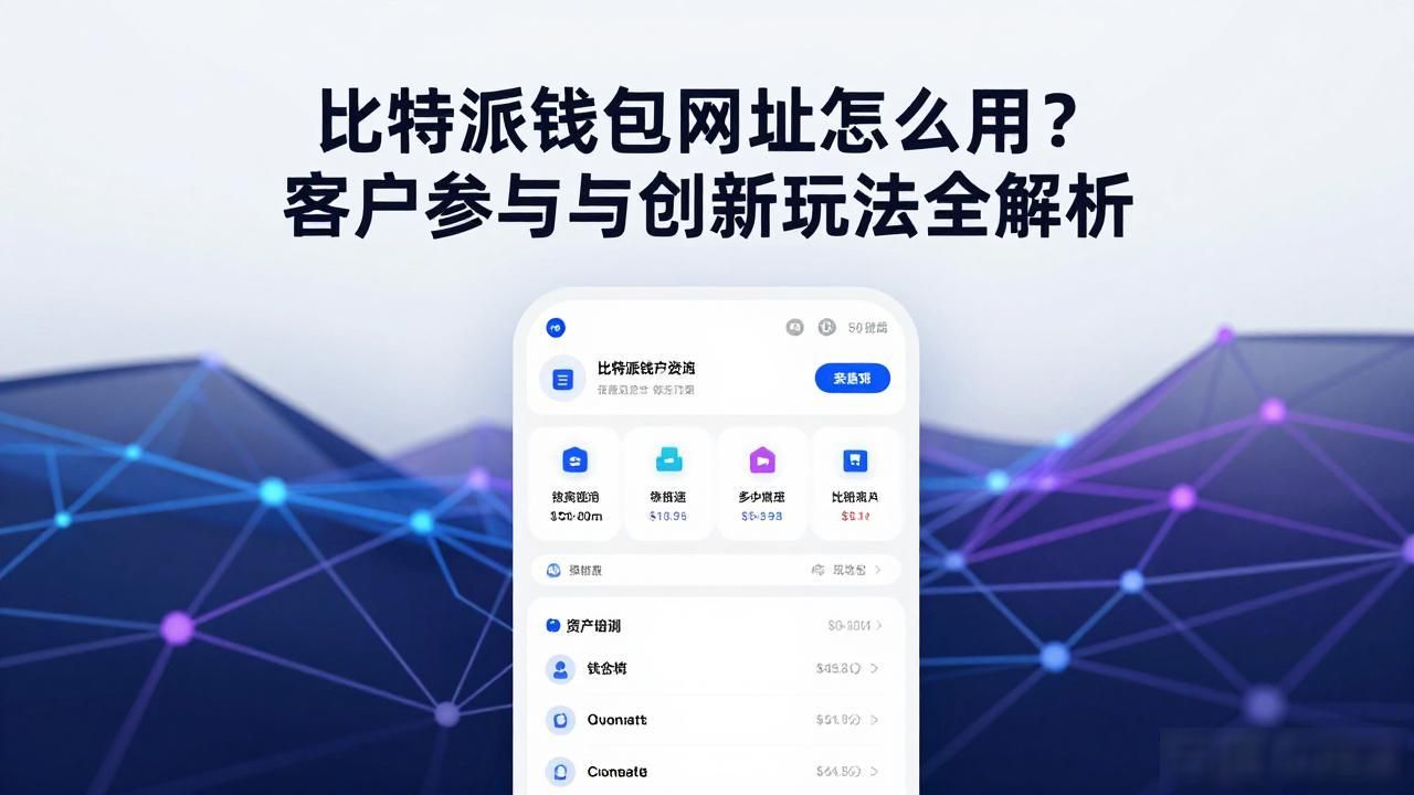 比特派钱包网址怎么用？客户参与与创新玩法全解析