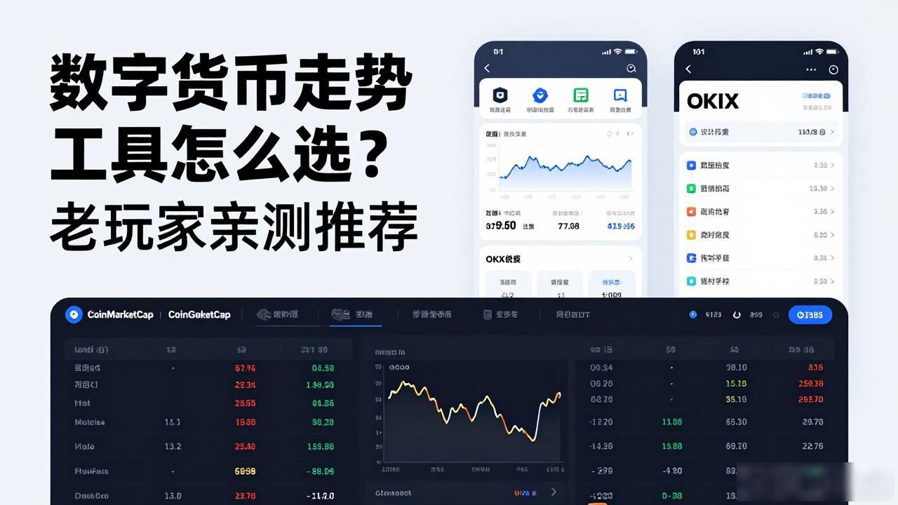 数字货币走势工具怎么选?老玩家亲测推荐