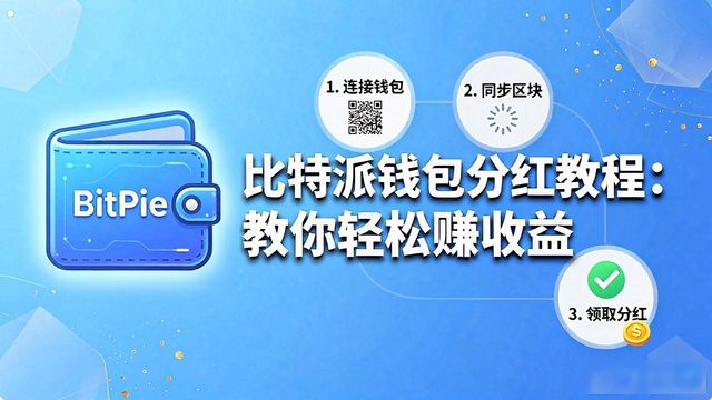 比特派钱包分红教程：教你轻松赚收益