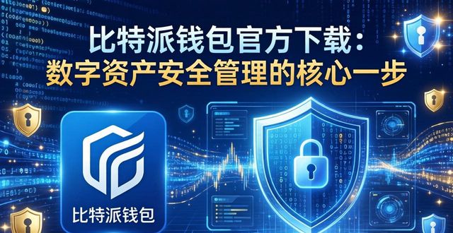 比特派钱包官方下载：数字资产安全管理的核心一步