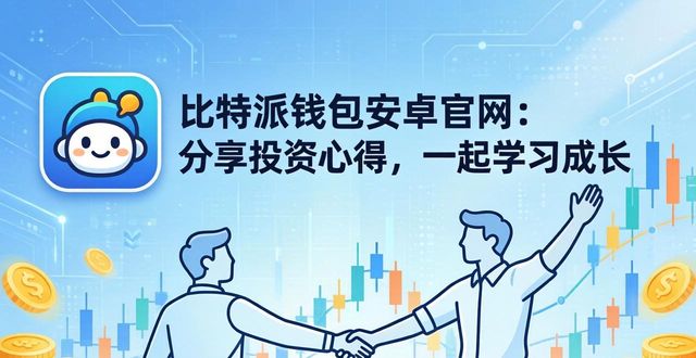 比特派钱包安卓官网：分享投资心得，一起学习成长