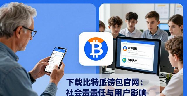 下载比特派钱包官网:社会责任与用户影响
