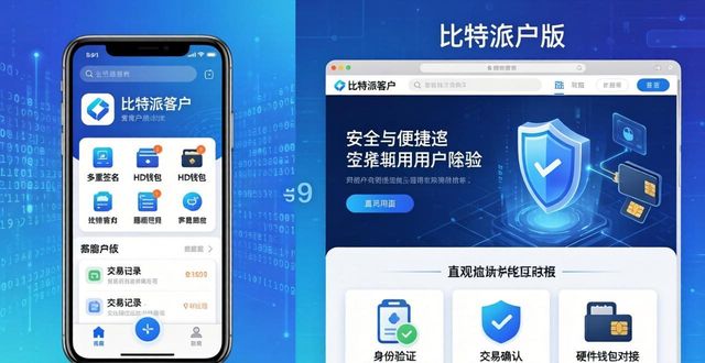 比特派客户端 vs 网页版:安全与方便怎么选?