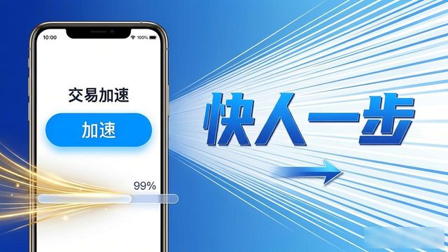 比特派交易提速技巧，快人一步的实用方法