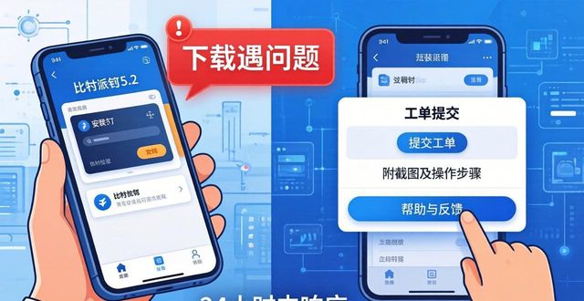 比特派钱包5.2下载遇问题?客户支持与反馈这样处理