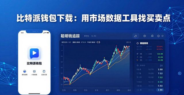 比特派钱包下载：用市场数据工具找准买卖点
