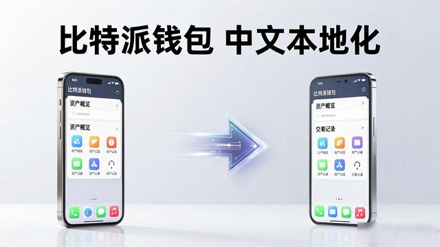 比特派钱包怎么下载？官方中文版安装与市场优势解析