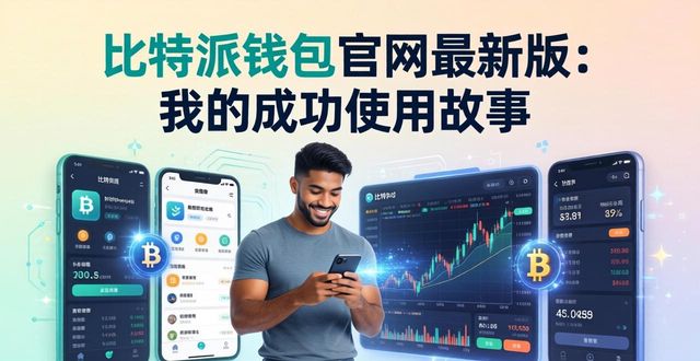 比特派钱包官网最新版:我的成功使用故事