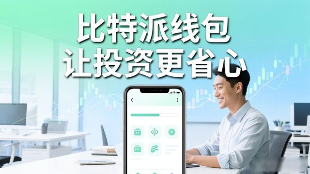 比特派钱包下载后，这些投资工具让你赚钱更省心