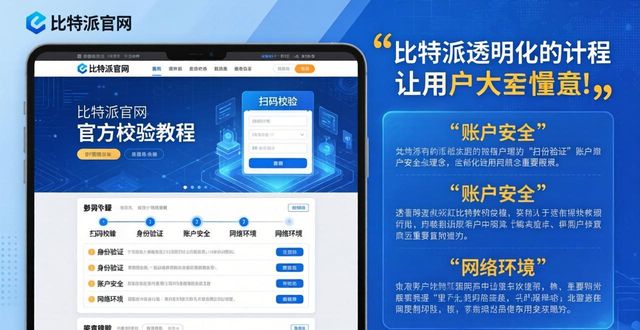 比特派官网最新资讯：看清真相再下载，使用更安心