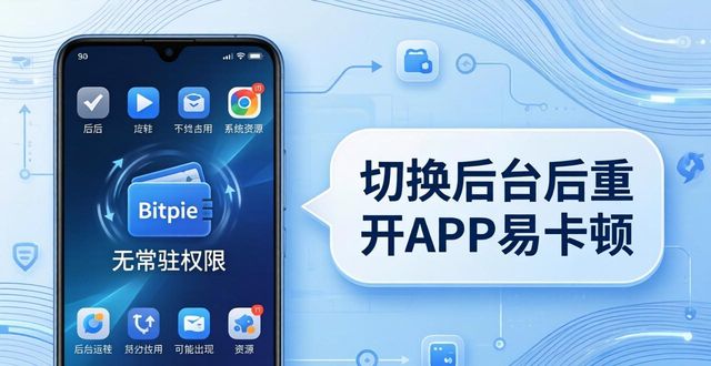 Bitpie钱包安卓版好用吗?盘点它的核心优势和实际劣势