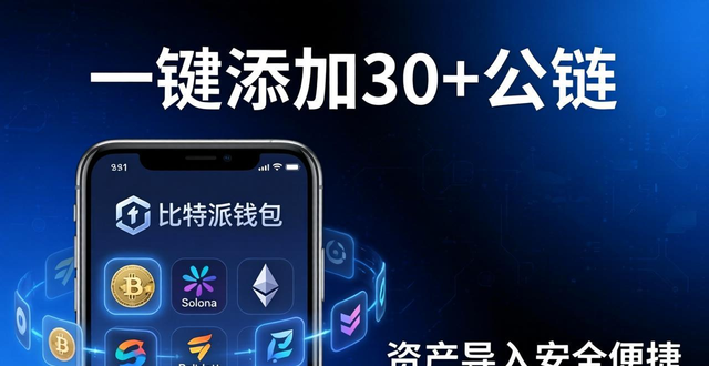 比特派钱包添加功能测评:一键添加30+公链,资产导入安全便捷