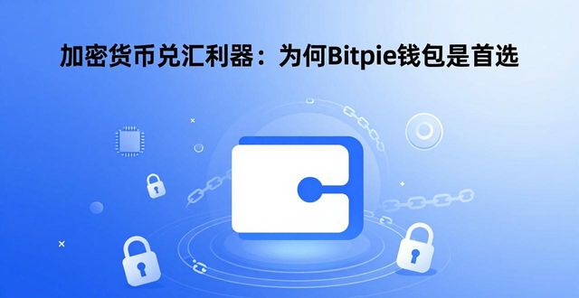 加密货币兑汇利器:为何Bitpie钱包是首选