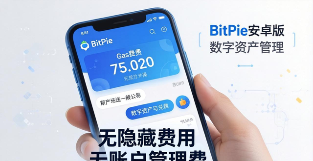 使用BitPie安卓版安全便捷管理数字资产,多链操作轻松掌握