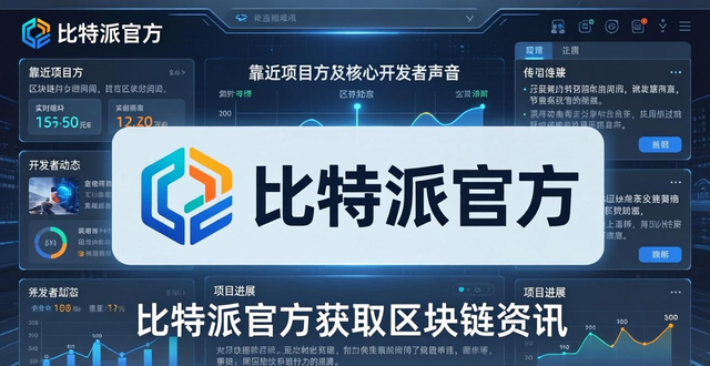 如何通过比特派官方下载获取行业资讯?掌握区块链动态