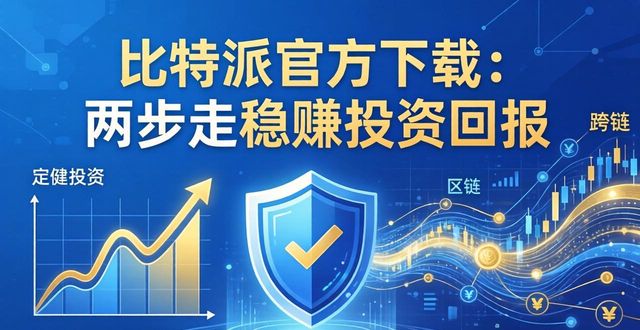 比特派钱包下载官方app 第69页