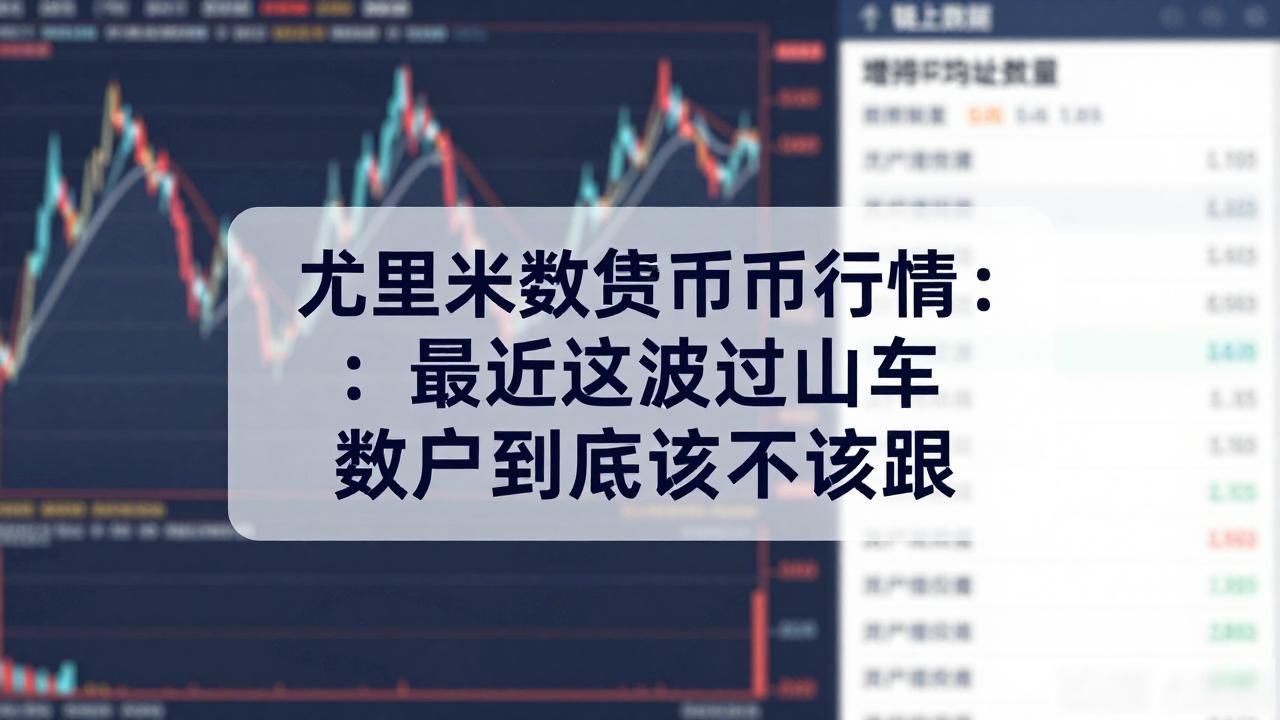 尤里米数字货币行情：最近这波过山车散户到底该不该跟