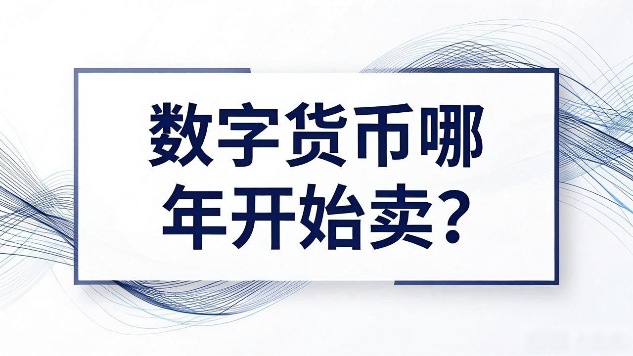数字货币哪年开始卖?从比特币到数字人民币的全程回顾