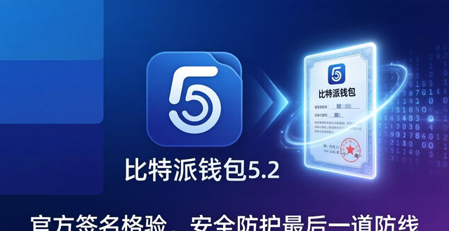为何必须选比特派钱包5.2官方版?别让非官方包偷走你的币