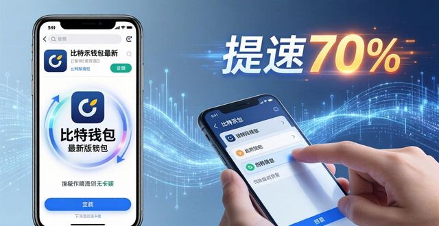 比特派最新版:下载安装提速70%,三步搞定