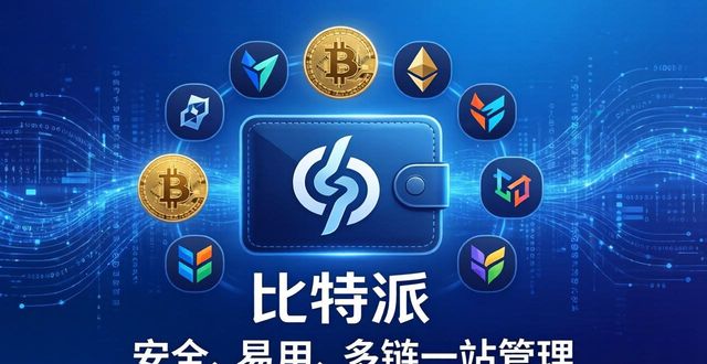 用户力荐比特派钱包:安全、易用、多链一站管理