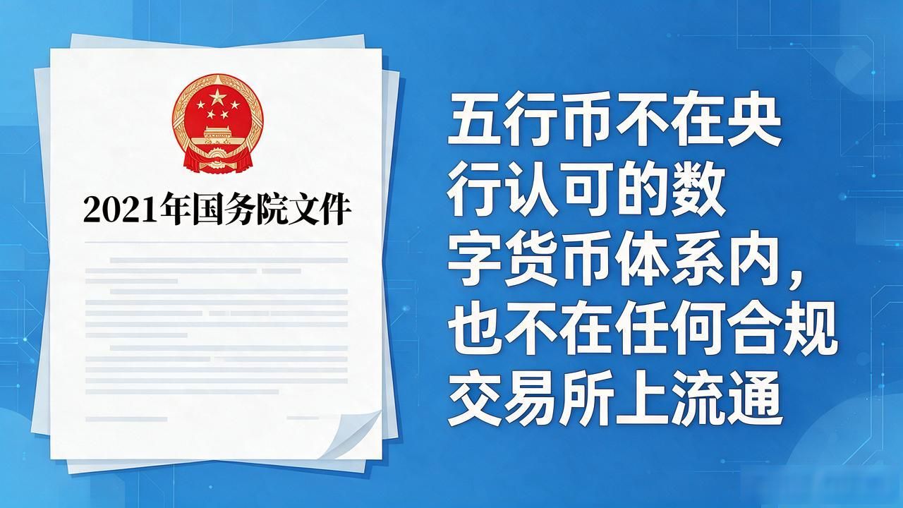五行币是中国的数字货币吗？普通人投资前务必把这些搞清楚
