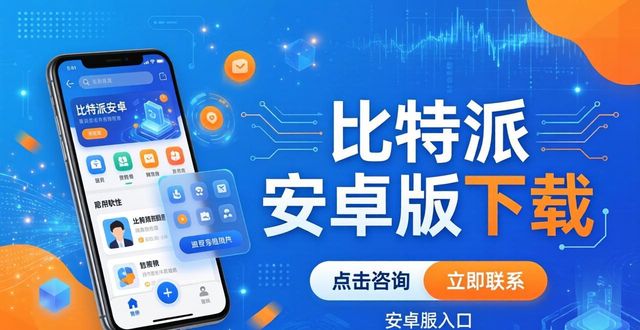 比特派安卓版下载:交互流畅与服务贴心,你用过了吗?