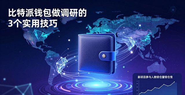 比特派钱包app官方下载最新版本 第36页